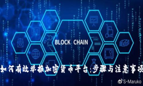 如何有效举报加密货币平台：步骤与注意事项