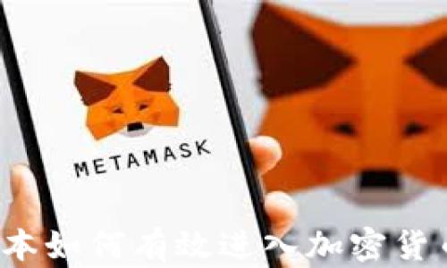 
传统资本如何有效进入加密货币市场？