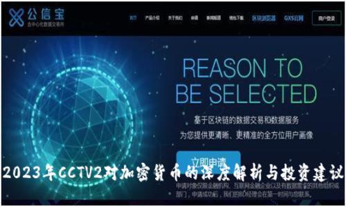 2023年CCTV2对加密货币的深度解析与投资建议