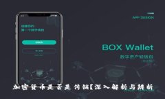 加密货币是否是传销？深入解析与辨析