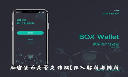 加密货币是否是传销？深入解析与辨析