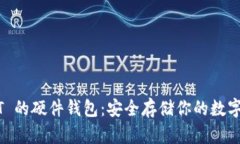 USDT 的硬件钱包：安全存储你的数字资产