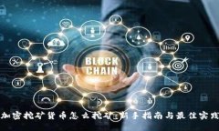 加密挖矿货币怎么挖矿：新手指南与最佳实践