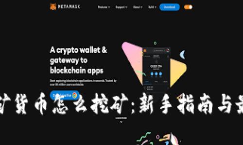 加密挖矿货币怎么挖矿：新手指南与最佳实践