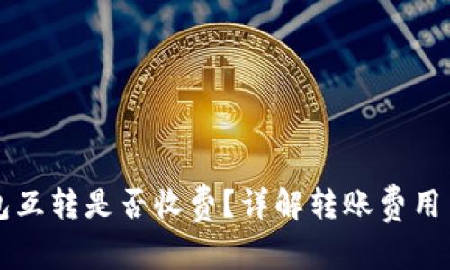 以太坊钱包互转是否收费？详解转账费用与注意事项
