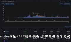 : Token.im钱包USDT转账指南：步骤详解与常见问题解