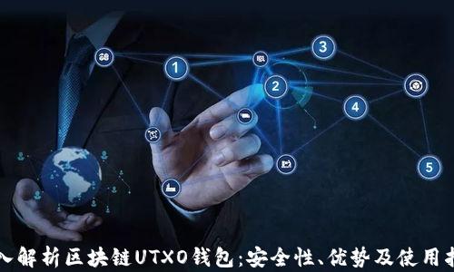 深入解析区块链UTXO钱包:安全性、优势及使用指南