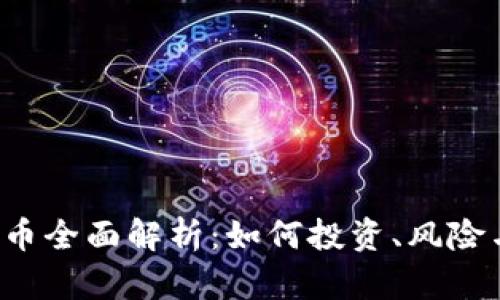加密货币U币全面解析：如何投资、风险与未来趋势