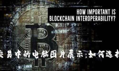 加密货币交易中的电脑图片展示：如何选择最佳设备