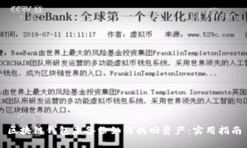 区块链钱包未备份如何找回资产：实用指南