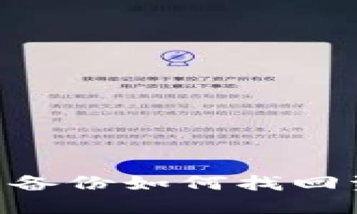 区块链钱包未备份如何找回资产：实用指南