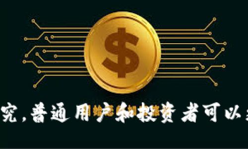 biao ti/biao ti   
原子加密货币：探索区块链技术中的新兴趋势与应用

/guanjianci   
原子加密货币, 区块链, 数字货币, 去中心化

## 内容主体大纲

1. **引言**
   - 什么是原子加密货币
   - 原子加密货币的发展背景
   - 本文的目的

2. **原子加密货币的定义与特点**
   - 定义解析
   - 核心特点
     - 去中心化
     - 安全性
     - 交易速度

3. **区块链技术与原子加密货币的关系**
   - 区块链技术概述
   - 区块链如何支持原子加密货币
   - 未来的发展趋势

4. **原子加密货币的应用场景**
   - 金融交易
   - 智能合同
   - 数字身份验证
   - 跨境支付

5. **投资原子加密货币的风险与机遇**
   - 投资现状
   - 潜在风险分析
   - 投资策略与建议

6. **未来展望**
   - 原子加密货币将如何改变金融行业
   - 对普通用户的影响
   - 政策与法规的影响

7. **总结**
   - 主要观点的总结
   - 对未来的展望

## 详细内容

### 引言

随着区块链技术的迅速发展，原子加密货币逐渐成为一个备受关注的领域。在经历了多次市场波动和技术革新之后，原子加密货币如雨后春笋般涌现。它们不仅为传统金融系统带来了新的机遇，同时也引发了各界对其潜在风险的讨论。

本文旨在深入探讨原子加密货币的定义、特点、应用场景、投资风险及未来展望，帮助读者更好地理解这一新兴趋势，并为进一步的投资和技术应用提供指导。

### 原子加密货币的定义与特点

#### 定义解析

原子加密货币是一种依赖区块链技术的数字货币，其特点在于能够进行安全和快速的交易。它与传统的加密货币相比，更注重交易的可靠性和安全性，采用特别的算法和协议，确保每笔交易都是不可逆的，并且是经过验证的。

#### 核心特点

##### 去中心化

与传统银行系统不同，原子加密货币是去中心化的，意味着没有任何中央机构控制交易。这不仅降低了交易成本，还提升了用户的隐私保护。

##### 安全性

原子加密货币的交易通常使用复杂的加密算法进行保护，确保用户资金的安全性。这种高安全性使得用户不易受到欺诈行为的影响。

##### 交易速度

原子加密货币的交易速度通常比传统金融系统快得多，用户可以在几分钟内完成交易，而传统银行可能需要数天。

### 区块链技术与原子加密货币的关系

#### 区块链技术概述

区块链是一种分布式账本技术，通过将所有交易记录在多个节点上来实现去中心化的特性。这种技术使得数据无法被篡改，增加了透明度和信任度。

#### 区块链如何支持原子加密货币

原子加密货币利用区块链的去中心化特性和安全性来支持其交易。这种技术不仅提升了交易的效率，还能够减少交易过程中可能出现的错误和风险。

#### 未来的发展趋势

随着技术的不断进步，区块链与原子加密货币的结合将会更加紧密，新的应用场景也将不断出现。未来，原子加密货币在多个领域的应用将会拓展，成为金融交易和商业活动的重要推动力。

### 原子加密货币的应用场景

#### 金融交易

原子加密货币在金融交易中具有广泛的应用，它能够提供快速、安全的交易体验，促进全球化的商业活动，降低跨国交易的成本。

#### 智能合同

智能合同是基于区块链的自动化协议，原子加密货币可以与智能合同结合，实现自动且安全的交易，减少人为干扰。

#### 数字身份验证

通过原子加密货币的特性，可以提升数字身份的安全性，保护用户的个人信息，防止身份盗窃。

#### 跨境支付

原子加密货币在跨境支付中展现出巨大的潜力，它可以大大降低跨境交易的费用和时间，促进国际贸易的发展。

### 投资原子加密货币的风险与机遇

#### 投资现状

目前原子加密货币的市场正在快速发展，越来越多的投资者开始关注这个领域，涌现出大量的投资机会。

#### 潜在风险分析

尽管原子加密货币带来了机遇，但也伴随着不少风险，比如市场波动性大、法律法规的不确定性等。

#### 投资策略与建议

为了有效进行原子加密货币投资，可以采取一定的策略，如分散投资、深入研究市场动态、保持良好的风险意识等。

### 未来展望

#### 原子加密货币将如何改变金融行业

随着技术的发展，原子加密货币有可能颠覆传统金融行业，促进更为高效、透明和安全的交易系统形成。

#### 对普通用户的影响

普通用户将更容易参与到金融交易中，同时也可能面临更多的选择和挑战，如何保护自己的利益将显得尤为重要。

#### 政策与法规的影响

政府和相关监管机构可能会出台一系列政策和法规来规范原子加密货币市场，这将对其发展产生深远影响。

### 总结

原子加密货币是一种新兴的数字货币形式，凭借其去中心化、安全性和交易速度等优点，有潜力在金融交易、智能合同、数字身份验证等领域发挥重大作用。然而，伴随着这些机遇，也存在着投资风险和政策法规的不确定性。未来，原子加密货币的整合与发展将会对整个金融行业产生深远的影响，推动时代的变革。


## 相关问题

### 问题1：原子加密货币的安全性如何保证？

### 问题2：如何参与原子加密货币的投资？

### 问题3：目前市场上有哪些主流的原子加密货币？

### 问题4：原子加密货币的法律地位如何？

### 问题5：原子加密货币的技术难点是什么？

### 问题6：未来原子加密货币的发展趋势将会如何？


### 问题1：原子加密货币的安全性如何保证？

#### 安全性的重要性

安全性是原子加密货币得以发展的核心要素之一。用户在进行交易时，必须相信交易过程是安全的，资金不会丢失或被盗用。因此，技术和协议的安全性尤为重要。

#### 加密技术的使用

原子加密货币通常采用非对称加密技术和哈希算法，以确保交易的安全。这些技术保证了只有持有私钥的用户才能发起交易，保护用户的资金不被滥用。

#### 多重签名

多重签名技术可以进一步增强安全性。在多重签名的情况下，交易需要多个密钥的批准才能进行，增加了恶意攻击者获取资金的难度。

#### 区块链透明性

区块链为每一笔交易提供了透明的记录，使得上一笔交易无法被篡改。每个节点都拥有完整的交易记录，从而提高了系统的透明度和公信力。

#### 安全审计

开发团队和社区通常会对原子加密货币的代码进行安全审计，以发现并修复潜在的安全漏洞。这种开放的审计制度确保了用户能够信任该货币的安全性。

#### 定期更新和迭代

安全技术也是不断迭代和更新的，原子加密货币的开发团队需时刻关注最新的安全威胁和技术发展，定期更新系统以应对潜在的攻击。

### 问题2：如何参与原子加密货币的投资？

#### 初步了解

在参与原子加密货币投资之前，首先需对其有基本的了解，包括如何使用钱包、交易所以及安全投资策略等。

#### 选择交易所

选择一个安全、可靠的交易所是参与投资的第一步。不同的交易所有着不同的手续费和交易对，因此需对比多个交易所的特点。

#### 创建数字钱包

数字钱包用于存储用户的原子加密货币，可以选择热钱包或冷钱包。热钱包方便交易，但相对不够安全；冷钱包则更安全，但不够方便。

#### 监测市场行情

参与投资需要关注市场动态，定期查看原子加密货币的价格趋势和行情分析，以帮助做出更好的投资决策。

#### 设置目标与风险管理

制定投资目标，明晰投入的资金和风险承受能力。投资时需分散风险，不应将所有资金投资于单一币种。

#### 防范骗局

由于原子加密货币市场的快速发展，各种骗局层出不穷。需保持警惕，避免参与听起来过于美好的投资机会。

### 问题3：目前市场上有哪些主流的原子加密货币？

#### 比特币（Bitcoin）

作为第一个也是最知名的加密货币，比特币是许多投资者的首选。其去中心化的特性使其在市场上获得了广泛认可。

#### 以太坊（Ethereum）

以太坊作为一种区块链平台，不仅可以用于开发原子加密货币，其智能合同功能使其在各类应用中具有广阔前景。许多原子加密货币是基于以太坊进行开发的。

#### 瑞波币（Ripple）

瑞波币专注于跨境金融机构间的交易，利用其快速、安全的交易特性服务于银行和金融机构。其低费用和高速度使其在国际支付中显现出优势。

#### 莱特币（Litecoin）

作为比特币的衍生品，莱特币着重于较快的交易确认时间和改进的储存效率，适合日常小额支付。

#### Chainlink

Chainlink利用智能合约的“桥梁”功能，将现实世界的数据和事件引入区块链，从而进一步促进自动化和去中心化的应用。

#### 其他新兴原子加密货币

市场上也有许多新兴的原子加密货币，像Solana、Polkadot等，它们各自有着不同的应用场景和机制，吸引了大量投资者的关注。

### 问题4：原子加密货币的法律地位如何？

#### 全球监管环境

原子加密货币的法律地位在世界各国法域间存在显著差异。某些国家对其采取了友好的监管策略，而另一些国家则彻底禁止。

#### 基于用途的分类

在某些地区，法律将原子加密货币视为商品或资产，适用资本利得税，而在其他地方可能被认作货币，面临不同的税收政策。

#### 反洗钱法规

许多国家对加密货币实施反洗钱（AML）和认识客户（KYC）的要求，要求交易所对用户进行身份验证。

#### 政府立法动态

各国政府的监管态度正在不断发展，可能出台相应的政策和法规来促进市场的健康发展。密切关注这些动态将对投资者的决策至关重要。

#### 未来的监管趋势

随着市场的日益成熟，预计未来将会有更明确的法律框架来监管原子加密货币，增强市场信任并保护投资者的权益。

### 问题5：原子加密货币的技术难点是什么？

#### 可扩展性问题

当前很多原子加密货币面临着可扩展性的问题，随着用户数量的增加，网络的交易处理能力可能会受到限制。

#### 网络安全

尽管区块链提供了一定的安全保障，但网络仍然可能受到黑客攻击、51%攻击等威胁。维持网络的安全性是技术上的一大难题。

#### 区块链间互操作性

不同的区块链之间可能难以互通，阻碍了原子加密货币和其他区块链技术结合的可能性，这也是一个需要解决的技术难点。

#### 能源消耗问题

原子加密货币的挖矿过程需要消耗大量能源，这引发了环境问题，也促使开发者寻找更为友好的共识机制。

#### 技术用户友好度

尽管技术上不断进步，但普通用户对原子加密货币的理解和使用仍存在很大的障碍。提升技术的用户友好度也是技术发展的方向之一。

### 问题6：未来原子加密货币的发展趋势将会如何？

#### 整合与创新

未来，原子加密货币将与其他生态系统进行更加深入的整合，如物联网、人工智能等，推动创造新的商业模式。

#### 增强透明度

随着社会对透明度的日益重视，原子加密货币将更注重如何提高交易和应用的透明度，以增强用户的信任感。

#### 持续监管动态

预计未来监管将会日益严格，各国将制定更多针对原子加密货币的法律法规，以保证市场的安全性和公平性。

#### 便捷性提升

技术的进步将使交易变得更加高效，用户将享受到更为便捷的交易体验，从而推动原子加密货币的广泛应用。

#### 教育与普及

未来，教育行业可能会结合原子加密货币提供课程，提升大众对这一领域的理解，增强用户的参与意愿。

#### 全球化趋势

原子加密货币的国际化和全球化将是未来的发展趋势，使得跨国交易更为便捷，有助于提高国际贸易的效率。

### 结论

原子加密货币是区块链技术在数字货币领域的重要发展，具有颠覆传统金融市场的巨大潜力。通过对本质、安全性、应用场景、投资策略等的研究，普通用户和投资者可以更好地理解这一领域的动态，提高自身的投资决策能力。随着技术的不断演进和法规的完善，原子加密货币的未来将更加广阔。