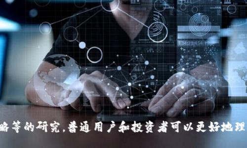 biao ti/biao ti   
原子加密货币：探索区块链技术中的新兴趋势与应用

/guanjianci   
原子加密货币, 区块链, 数字货币, 去中心化

## 内容主体大纲

1. **引言**
   - 什么是原子加密货币
   - 原子加密货币的发展背景
   - 本文的目的

2. **原子加密货币的定义与特点**
   - 定义解析
   - 核心特点
     - 去中心化
     - 安全性
     - 交易速度

3. **区块链技术与原子加密货币的关系**
   - 区块链技术概述
   - 区块链如何支持原子加密货币
   - 未来的发展趋势

4. **原子加密货币的应用场景**
   - 金融交易
   - 智能合同
   - 数字身份验证
   - 跨境支付

5. **投资原子加密货币的风险与机遇**
   - 投资现状
   - 潜在风险分析
   - 投资策略与建议

6. **未来展望**
   - 原子加密货币将如何改变金融行业
   - 对普通用户的影响
   - 政策与法规的影响

7. **总结**
   - 主要观点的总结
   - 对未来的展望

## 详细内容

### 引言

随着区块链技术的迅速发展，原子加密货币逐渐成为一个备受关注的领域。在经历了多次市场波动和技术革新之后，原子加密货币如雨后春笋般涌现。它们不仅为传统金融系统带来了新的机遇，同时也引发了各界对其潜在风险的讨论。

本文旨在深入探讨原子加密货币的定义、特点、应用场景、投资风险及未来展望，帮助读者更好地理解这一新兴趋势，并为进一步的投资和技术应用提供指导。

### 原子加密货币的定义与特点

#### 定义解析

原子加密货币是一种依赖区块链技术的数字货币，其特点在于能够进行安全和快速的交易。它与传统的加密货币相比，更注重交易的可靠性和安全性，采用特别的算法和协议，确保每笔交易都是不可逆的，并且是经过验证的。

#### 核心特点

##### 去中心化

与传统银行系统不同，原子加密货币是去中心化的，意味着没有任何中央机构控制交易。这不仅降低了交易成本，还提升了用户的隐私保护。

##### 安全性

原子加密货币的交易通常使用复杂的加密算法进行保护，确保用户资金的安全性。这种高安全性使得用户不易受到欺诈行为的影响。

##### 交易速度

原子加密货币的交易速度通常比传统金融系统快得多，用户可以在几分钟内完成交易，而传统银行可能需要数天。

### 区块链技术与原子加密货币的关系

#### 区块链技术概述

区块链是一种分布式账本技术，通过将所有交易记录在多个节点上来实现去中心化的特性。这种技术使得数据无法被篡改，增加了透明度和信任度。

#### 区块链如何支持原子加密货币

原子加密货币利用区块链的去中心化特性和安全性来支持其交易。这种技术不仅提升了交易的效率，还能够减少交易过程中可能出现的错误和风险。

#### 未来的发展趋势

随着技术的不断进步，区块链与原子加密货币的结合将会更加紧密，新的应用场景也将不断出现。未来，原子加密货币在多个领域的应用将会拓展，成为金融交易和商业活动的重要推动力。

### 原子加密货币的应用场景

#### 金融交易

原子加密货币在金融交易中具有广泛的应用，它能够提供快速、安全的交易体验，促进全球化的商业活动，降低跨国交易的成本。

#### 智能合同

智能合同是基于区块链的自动化协议，原子加密货币可以与智能合同结合，实现自动且安全的交易，减少人为干扰。

#### 数字身份验证

通过原子加密货币的特性，可以提升数字身份的安全性，保护用户的个人信息，防止身份盗窃。

#### 跨境支付

原子加密货币在跨境支付中展现出巨大的潜力，它可以大大降低跨境交易的费用和时间，促进国际贸易的发展。

### 投资原子加密货币的风险与机遇

#### 投资现状

目前原子加密货币的市场正在快速发展，越来越多的投资者开始关注这个领域，涌现出大量的投资机会。

#### 潜在风险分析

尽管原子加密货币带来了机遇，但也伴随着不少风险，比如市场波动性大、法律法规的不确定性等。

#### 投资策略与建议

为了有效进行原子加密货币投资，可以采取一定的策略，如分散投资、深入研究市场动态、保持良好的风险意识等。

### 未来展望

#### 原子加密货币将如何改变金融行业

随着技术的发展，原子加密货币有可能颠覆传统金融行业，促进更为高效、透明和安全的交易系统形成。

#### 对普通用户的影响

普通用户将更容易参与到金融交易中，同时也可能面临更多的选择和挑战，如何保护自己的利益将显得尤为重要。

#### 政策与法规的影响

政府和相关监管机构可能会出台一系列政策和法规来规范原子加密货币市场，这将对其发展产生深远影响。

### 总结

原子加密货币是一种新兴的数字货币形式，凭借其去中心化、安全性和交易速度等优点，有潜力在金融交易、智能合同、数字身份验证等领域发挥重大作用。然而，伴随着这些机遇，也存在着投资风险和政策法规的不确定性。未来，原子加密货币的整合与发展将会对整个金融行业产生深远的影响，推动时代的变革。


## 相关问题

### 问题1：原子加密货币的安全性如何保证？

### 问题2：如何参与原子加密货币的投资？

### 问题3：目前市场上有哪些主流的原子加密货币？

### 问题4：原子加密货币的法律地位如何？

### 问题5：原子加密货币的技术难点是什么？

### 问题6：未来原子加密货币的发展趋势将会如何？


### 问题1：原子加密货币的安全性如何保证？

#### 安全性的重要性

安全性是原子加密货币得以发展的核心要素之一。用户在进行交易时，必须相信交易过程是安全的，资金不会丢失或被盗用。因此，技术和协议的安全性尤为重要。

#### 加密技术的使用

原子加密货币通常采用非对称加密技术和哈希算法，以确保交易的安全。这些技术保证了只有持有私钥的用户才能发起交易，保护用户的资金不被滥用。

#### 多重签名

多重签名技术可以进一步增强安全性。在多重签名的情况下，交易需要多个密钥的批准才能进行，增加了恶意攻击者获取资金的难度。

#### 区块链透明性

区块链为每一笔交易提供了透明的记录，使得上一笔交易无法被篡改。每个节点都拥有完整的交易记录，从而提高了系统的透明度和公信力。

#### 安全审计

开发团队和社区通常会对原子加密货币的代码进行安全审计，以发现并修复潜在的安全漏洞。这种开放的审计制度确保了用户能够信任该货币的安全性。

#### 定期更新和迭代

安全技术也是不断迭代和更新的，原子加密货币的开发团队需时刻关注最新的安全威胁和技术发展，定期更新系统以应对潜在的攻击。

### 问题2：如何参与原子加密货币的投资？

#### 初步了解

在参与原子加密货币投资之前，首先需对其有基本的了解，包括如何使用钱包、交易所以及安全投资策略等。

#### 选择交易所

选择一个安全、可靠的交易所是参与投资的第一步。不同的交易所有着不同的手续费和交易对，因此需对比多个交易所的特点。

#### 创建数字钱包

数字钱包用于存储用户的原子加密货币，可以选择热钱包或冷钱包。热钱包方便交易，但相对不够安全；冷钱包则更安全，但不够方便。

#### 监测市场行情

参与投资需要关注市场动态，定期查看原子加密货币的价格趋势和行情分析，以帮助做出更好的投资决策。

#### 设置目标与风险管理

制定投资目标，明晰投入的资金和风险承受能力。投资时需分散风险，不应将所有资金投资于单一币种。

#### 防范骗局

由于原子加密货币市场的快速发展，各种骗局层出不穷。需保持警惕，避免参与听起来过于美好的投资机会。

### 问题3：目前市场上有哪些主流的原子加密货币？

#### 比特币（Bitcoin）

作为第一个也是最知名的加密货币，比特币是许多投资者的首选。其去中心化的特性使其在市场上获得了广泛认可。

#### 以太坊（Ethereum）

以太坊作为一种区块链平台，不仅可以用于开发原子加密货币，其智能合同功能使其在各类应用中具有广阔前景。许多原子加密货币是基于以太坊进行开发的。

#### 瑞波币（Ripple）

瑞波币专注于跨境金融机构间的交易，利用其快速、安全的交易特性服务于银行和金融机构。其低费用和高速度使其在国际支付中显现出优势。

#### 莱特币（Litecoin）

作为比特币的衍生品，莱特币着重于较快的交易确认时间和改进的储存效率，适合日常小额支付。

#### Chainlink

Chainlink利用智能合约的“桥梁”功能，将现实世界的数据和事件引入区块链，从而进一步促进自动化和去中心化的应用。

#### 其他新兴原子加密货币

市场上也有许多新兴的原子加密货币，像Solana、Polkadot等，它们各自有着不同的应用场景和机制，吸引了大量投资者的关注。

### 问题4：原子加密货币的法律地位如何？

#### 全球监管环境

原子加密货币的法律地位在世界各国法域间存在显著差异。某些国家对其采取了友好的监管策略，而另一些国家则彻底禁止。

#### 基于用途的分类

在某些地区，法律将原子加密货币视为商品或资产，适用资本利得税，而在其他地方可能被认作货币，面临不同的税收政策。

#### 反洗钱法规

许多国家对加密货币实施反洗钱（AML）和认识客户（KYC）的要求，要求交易所对用户进行身份验证。

#### 政府立法动态

各国政府的监管态度正在不断发展，可能出台相应的政策和法规来促进市场的健康发展。密切关注这些动态将对投资者的决策至关重要。

#### 未来的监管趋势

随着市场的日益成熟，预计未来将会有更明确的法律框架来监管原子加密货币，增强市场信任并保护投资者的权益。

### 问题5：原子加密货币的技术难点是什么？

#### 可扩展性问题

当前很多原子加密货币面临着可扩展性的问题，随着用户数量的增加，网络的交易处理能力可能会受到限制。

#### 网络安全

尽管区块链提供了一定的安全保障，但网络仍然可能受到黑客攻击、51%攻击等威胁。维持网络的安全性是技术上的一大难题。

#### 区块链间互操作性

不同的区块链之间可能难以互通，阻碍了原子加密货币和其他区块链技术结合的可能性，这也是一个需要解决的技术难点。

#### 能源消耗问题

原子加密货币的挖矿过程需要消耗大量能源，这引发了环境问题，也促使开发者寻找更为友好的共识机制。

#### 技术用户友好度

尽管技术上不断进步，但普通用户对原子加密货币的理解和使用仍存在很大的障碍。提升技术的用户友好度也是技术发展的方向之一。

### 问题6：未来原子加密货币的发展趋势将会如何？

#### 整合与创新

未来，原子加密货币将与其他生态系统进行更加深入的整合，如物联网、人工智能等，推动创造新的商业模式。

#### 增强透明度

随着社会对透明度的日益重视，原子加密货币将更注重如何提高交易和应用的透明度，以增强用户的信任感。

#### 持续监管动态

预计未来监管将会日益严格，各国将制定更多针对原子加密货币的法律法规，以保证市场的安全性和公平性。

#### 便捷性提升

技术的进步将使交易变得更加高效，用户将享受到更为便捷的交易体验，从而推动原子加密货币的广泛应用。

#### 教育与普及

未来，教育行业可能会结合原子加密货币提供课程，提升大众对这一领域的理解，增强用户的参与意愿。

#### 全球化趋势

原子加密货币的国际化和全球化将是未来的发展趋势，使得跨国交易更为便捷，有助于提高国际贸易的效率。

### 结论

原子加密货币是区块链技术在数字货币领域的重要发展，具有颠覆传统金融市场的巨大潜力。通过对本质、安全性、应用场景、投资策略等的研究，普通用户和投资者可以更好地理解这一领域的动态，提高自身的投资决策能力。随着技术的不断演进和法规的完善，原子加密货币的未来将更加广阔。