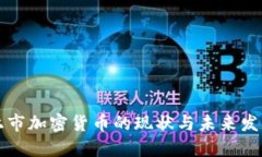 美国上市加密货币的现状与未来发展趋势
