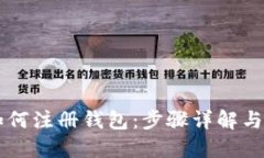 虚拟币如何注册钱包：步骤详解与实用指南