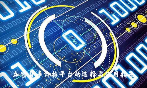 加密货币价格平台的选择与使用指南