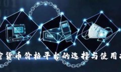 加密货币价格平台的选择与使用指南