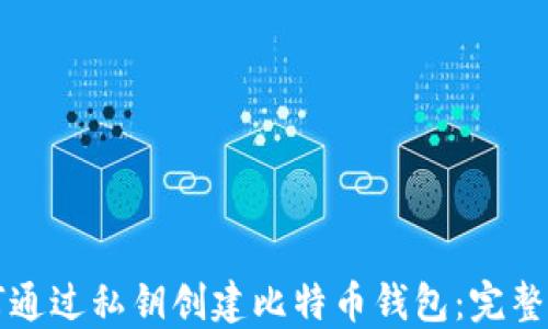 
如何通过私钥创建比特币钱包：完整指南