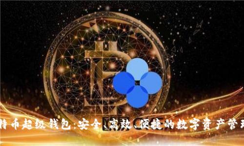 OK比特币超级钱包：安全、高效、便捷的数字资产管理方案