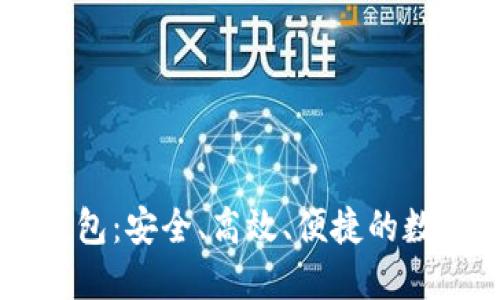 OK比特币超级钱包：安全、高效、便捷的数字资产管理方案