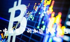 如何选择适合中国用户的加密货币钱包软件下载