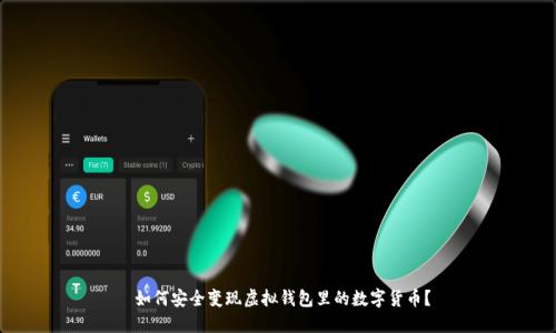  如何安全变现虚拟钱包里的数字货币？