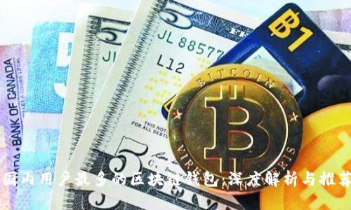 国内用户最多的区块链钱包：深度解析与推荐