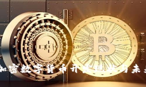 中国加密数字货币开发现状与未来展望