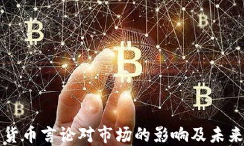 
加密货币言论对市场的影响及未来展望