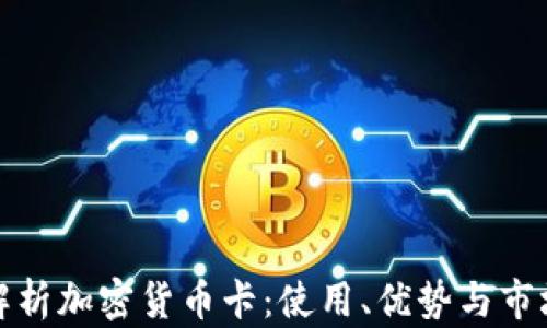 
全面解析加密货币卡：使用、优势与市场前景