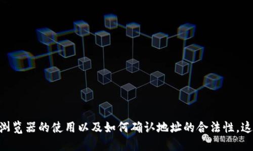 查找比特币钱包地址的终极指南

关键词：比特币钱包地址, 如何查找比特币钱包, 比特币交易, 安全性保障

内容主体大纲：

1. 引言
   - 介绍比特币及其钱包地址的重要性
   - 说明查找比特币钱包地址的背景

2. 什么是比特币钱包地址
   - 定义及功能
   - 比特币钱包类型概述

3. 如何查找比特币钱包地址
   - 使用区块链浏览器
   - 安装和使用比特币钱包软件
   - 使用交易平台获取钱包地址

4. 比特币钱包地址的安全性
   - 避免常见的安全风险
   - 保护私人密钥的重要性

5. 如何确认比特币钱包地址的合法性
   - 验证地址的结构
   - 了解常用的比特币诈骗方式

6. 比特币钱包地址的未来趋势
   - 隐私性和匿名性的问题
   - 与区块链技术的结合

7. 常见问题解答
   - 相关问题及详细解答

8. 结论
   - 回顾查找比特币钱包地址的重要性
   - 鼓励用户采取安全措施及正确使用比特币

---

## 引言

比特币，自2009年问世以来，已迅速成为广大投资者和用户关注的焦点。作为一种去中心化的数字货币，比特币在全球范围内发展迅猛，它为用户提供了更加自由但不需要经过传统银行管控的金融交易方式。在这一过程中，比特币钱包的概念也随之出现，成为用户存储和管理比特币的工具。而比特币钱包地址，作为比特币交易的必要条件，其重要性不言而喻。因此，了解如何查找比特币钱包地址，对任何比特币交易者都是必不可少的。

## 什么是比特币钱包地址

比特币钱包地址是用户用来接收比特币的字符串，类似于银行账户号码。它由一串字母和数字组成，可以是28到34个字符的识别符。根据比特币的协议，钱包地址有多个类型，其中最常见的有P2PKH、P2SH以及Bech32地址，这些地址可以通过不同的方式进行生成，并且在不同的钱包类型中有不同的表示形式。

首先，P2PKH地址通常以数字“1”开头，代表的是传统的比特币地址，适用于大多数交易。P2SH地址以“3”开头，主要用于多重签名和更复杂的交易。而Bech32地址以“bc1”开头，属于较新的地址格式，旨在提高交易的效率和安全性。了解各种地址类型及其适用场景，有助于用户更好地使用和管理比特币资产。

## 如何查找比特币钱包地址

### 使用区块链浏览器

区块链浏览器是一个公共的在线工具，可以帮助用户查看比特币区块链上的交易和钱包信息。它可以用来查找特定地址的交易记录、余额和其他相关信息。常用的区块链浏览器包括Blockchair、Blockchain.info和Block Explorer等。

用户只需在区块链浏览器的搜索框中输入钱包地址，就能迅速获取与之相关的所有信息。这种方式不仅快速，而且可以确保用户获取的信息是实时更新的，从而帮助用户及时了解其比特币的交易状况。

### 安装和使用比特币钱包软件

除了使用区块链浏览器，用户还可以通过安装比特币钱包软件来管理自己的比特币。在这些软件的界面中，用户可以非常方便地找到自己的钱包地址。同时，钱包软件通常也会提供安全性保障和更多实用功能，例如备份和恢复钱包等。

在选择比特币钱包软件时，用户应考虑其安全性、用户界面是否友好，以及是否支持多种平台（如手机和电脑）。例如，Electrum、Exodus和Bitcoin Core都是用户常用的比特币钱包软件，各有其特点和优势。

### 使用交易平台获取钱包地址

许多用户选择在交易平台上进行比特币的交易和管理。这些交易平台通常也会为用户提供免费的比特币钱包地址。当用户在平台上注册账户后，可以通过个人账户信息查看和获取自己的钱包地址。

需要注意的是，在使用交易平台时，用户应仔细选择信誉良好的平台，并了解该平台的安全措施，以及提款和转账的相关流程，以免造成不必要的损失。

## 比特币钱包地址的安全性

在查找和使用比特币钱包地址的过程中，安全性是用户最应关注的问题之一。与传统银行账户不同，比特币钱包的安全性完全依附于用户自己的管理。用户需要防范各种安全风险，以保护其比特币的安全性。

### 避免常见的安全风险

一个常见的安全风险是网络钓鱼攻击，黑客可能通过伪造网站来诱导用户输入私钥或钱包信息。用户应该小心点击不明链接，确保访问的站点是官方网站。此外，使用二步验证、强密码和定期检查账户活动都是提高安全性的重要策略。

### 保护私人密钥的重要性

私人密钥是比特币钱包中的一项重要组成部分，任何人获取了用户的私人密钥，都能够完全控制该用户的比特币资产。因此，用户应该采取措施保护私人密钥，例如，将其保存在安全的文件夹中，或使用硬件钱包进行储存。

## 如何确认比特币钱包地址的合法性

### 验证地址的结构

比特币钱包地址有特定的结构，不同类型的地址具有不同的开头字符。例如，P2PKH地址以“1”开头，而P2SH地址则以“3”开头。用户可以通过这一特征来初步判断其地址的合法性。确保输入正确且格式符合标准，能够有效避免输入错误导致的资产损失。

### 了解常用的比特币诈骗方式

了解比特币相关的诈骗手段，是保护自己不受攻击的重要途径。例如，有些诈骗者可能会伪装成合法平台以诱导用户提供其私人密钥或转账信息。用户应该保持谨慎，永远不要轻易相信高回报的投资承诺，确保对潜在的诈骗者保持警惕。

## 比特币钱包地址的未来趋势

### 隐私性和匿名性的问题

随着比特币的普及，越来越多的用户开始关注其隐私和匿名性。一方面，比特币交易性价比高，但另一方面，它的透明性也让用户更容易受到监视和跟踪。这就要求比特币技术和钱包工具在未来不断演进，提高用户的隐私保护措施。

### 与区块链技术的结合

伴随着区块链技术的不断发展，比特币钱包地址也开始朝着更加安全和便捷的方向发展。例如，多重签名、时间锁和更复杂的智能合约等功能逐渐被纳入到比特币钱包管理中，这将有助于提高用户的使用体验和安全性。

## 常见问题解答

### 1. 我如何确保我的比特币钱包地址安全？

为了确保比特币钱包地址安全，用户应定期更换密码，启用二步验证，并防止向他人透露私人密钥。此外，定期备份钱包信息，以防止数据丢失或损坏。

### 2. 如果我输入错误的比特币钱包地址会发生什么？

输入错误的比特币钱包地址可能会导致比特币转账失败或直接丢失，因此在进行转账前务必仔细核对地址的准确性，确保其有效性。

### 3. 如何防止网络钓鱼攻击？

用户应提高警惕，始终访问官方网站，避免随意点击不明链接。また，使用可信的安全软件和防火墙，能够有效预防网络钓鱼攻击。

### 4. 比特币钱包地址可以更改吗？

比特币钱包地址通常是无法更改的，但用户可以随时生成新的地址来接收比特币。这种方式不仅增加了交易的隐私性，同时也提高了安全性。

### 5. 比特币钱包地址是否可以共用？

比特币钱包地址在理论上是可以共用的，但建议每个用户使用其独特的地址接收比特币，以便于跟踪和管理个人的资产。

### 6. 如何查找已发送比特币的交易记录？

用户可以通过区块链浏览器输入自己的比特币钱包地址，快速查看与之相关的所有交易记录及其状态，以确保每一笔交易的完成情况。

## 结论

查找比特币钱包地址，这是任何比特币交易者必须掌握的基本技能。在这一过程中，用户不仅要学习如何获得和管理钱包地址，同时还应关注相关的安全性问题。如不同类型的钱包和地址、区块链浏览器的使用以及如何确认地址的合法性，这些知识将有效帮助用户在比特币生态中游刃有余。希望以上的信息能为有志于进入比特币世界的用户提供帮助，同时鼓励大家采取必要的安全措施，确保资产安全，健康投资。