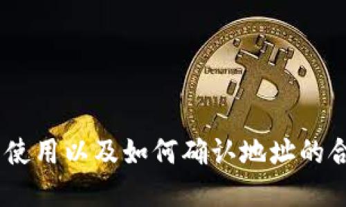 查找比特币钱包地址的终极指南

关键词：比特币钱包地址, 如何查找比特币钱包, 比特币交易, 安全性保障

内容主体大纲：

1. 引言
   - 介绍比特币及其钱包地址的重要性
   - 说明查找比特币钱包地址的背景

2. 什么是比特币钱包地址
   - 定义及功能
   - 比特币钱包类型概述

3. 如何查找比特币钱包地址
   - 使用区块链浏览器
   - 安装和使用比特币钱包软件
   - 使用交易平台获取钱包地址

4. 比特币钱包地址的安全性
   - 避免常见的安全风险
   - 保护私人密钥的重要性

5. 如何确认比特币钱包地址的合法性
   - 验证地址的结构
   - 了解常用的比特币诈骗方式

6. 比特币钱包地址的未来趋势
   - 隐私性和匿名性的问题
   - 与区块链技术的结合

7. 常见问题解答
   - 相关问题及详细解答

8. 结论
   - 回顾查找比特币钱包地址的重要性
   - 鼓励用户采取安全措施及正确使用比特币

---

## 引言

比特币，自2009年问世以来，已迅速成为广大投资者和用户关注的焦点。作为一种去中心化的数字货币，比特币在全球范围内发展迅猛，它为用户提供了更加自由但不需要经过传统银行管控的金融交易方式。在这一过程中，比特币钱包的概念也随之出现，成为用户存储和管理比特币的工具。而比特币钱包地址，作为比特币交易的必要条件，其重要性不言而喻。因此，了解如何查找比特币钱包地址，对任何比特币交易者都是必不可少的。

## 什么是比特币钱包地址

比特币钱包地址是用户用来接收比特币的字符串，类似于银行账户号码。它由一串字母和数字组成，可以是28到34个字符的识别符。根据比特币的协议，钱包地址有多个类型，其中最常见的有P2PKH、P2SH以及Bech32地址，这些地址可以通过不同的方式进行生成，并且在不同的钱包类型中有不同的表示形式。

首先，P2PKH地址通常以数字“1”开头，代表的是传统的比特币地址，适用于大多数交易。P2SH地址以“3”开头，主要用于多重签名和更复杂的交易。而Bech32地址以“bc1”开头，属于较新的地址格式，旨在提高交易的效率和安全性。了解各种地址类型及其适用场景，有助于用户更好地使用和管理比特币资产。

## 如何查找比特币钱包地址

### 使用区块链浏览器

区块链浏览器是一个公共的在线工具，可以帮助用户查看比特币区块链上的交易和钱包信息。它可以用来查找特定地址的交易记录、余额和其他相关信息。常用的区块链浏览器包括Blockchair、Blockchain.info和Block Explorer等。

用户只需在区块链浏览器的搜索框中输入钱包地址，就能迅速获取与之相关的所有信息。这种方式不仅快速，而且可以确保用户获取的信息是实时更新的，从而帮助用户及时了解其比特币的交易状况。

### 安装和使用比特币钱包软件

除了使用区块链浏览器，用户还可以通过安装比特币钱包软件来管理自己的比特币。在这些软件的界面中，用户可以非常方便地找到自己的钱包地址。同时，钱包软件通常也会提供安全性保障和更多实用功能，例如备份和恢复钱包等。

在选择比特币钱包软件时，用户应考虑其安全性、用户界面是否友好，以及是否支持多种平台（如手机和电脑）。例如，Electrum、Exodus和Bitcoin Core都是用户常用的比特币钱包软件，各有其特点和优势。

### 使用交易平台获取钱包地址

许多用户选择在交易平台上进行比特币的交易和管理。这些交易平台通常也会为用户提供免费的比特币钱包地址。当用户在平台上注册账户后，可以通过个人账户信息查看和获取自己的钱包地址。

需要注意的是，在使用交易平台时，用户应仔细选择信誉良好的平台，并了解该平台的安全措施，以及提款和转账的相关流程，以免造成不必要的损失。

## 比特币钱包地址的安全性

在查找和使用比特币钱包地址的过程中，安全性是用户最应关注的问题之一。与传统银行账户不同，比特币钱包的安全性完全依附于用户自己的管理。用户需要防范各种安全风险，以保护其比特币的安全性。

### 避免常见的安全风险

一个常见的安全风险是网络钓鱼攻击，黑客可能通过伪造网站来诱导用户输入私钥或钱包信息。用户应该小心点击不明链接，确保访问的站点是官方网站。此外，使用二步验证、强密码和定期检查账户活动都是提高安全性的重要策略。

### 保护私人密钥的重要性

私人密钥是比特币钱包中的一项重要组成部分，任何人获取了用户的私人密钥，都能够完全控制该用户的比特币资产。因此，用户应该采取措施保护私人密钥，例如，将其保存在安全的文件夹中，或使用硬件钱包进行储存。

## 如何确认比特币钱包地址的合法性

### 验证地址的结构

比特币钱包地址有特定的结构，不同类型的地址具有不同的开头字符。例如，P2PKH地址以“1”开头，而P2SH地址则以“3”开头。用户可以通过这一特征来初步判断其地址的合法性。确保输入正确且格式符合标准，能够有效避免输入错误导致的资产损失。

### 了解常用的比特币诈骗方式

了解比特币相关的诈骗手段，是保护自己不受攻击的重要途径。例如，有些诈骗者可能会伪装成合法平台以诱导用户提供其私人密钥或转账信息。用户应该保持谨慎，永远不要轻易相信高回报的投资承诺，确保对潜在的诈骗者保持警惕。

## 比特币钱包地址的未来趋势

### 隐私性和匿名性的问题

随着比特币的普及，越来越多的用户开始关注其隐私和匿名性。一方面，比特币交易性价比高，但另一方面，它的透明性也让用户更容易受到监视和跟踪。这就要求比特币技术和钱包工具在未来不断演进，提高用户的隐私保护措施。

### 与区块链技术的结合

伴随着区块链技术的不断发展，比特币钱包地址也开始朝着更加安全和便捷的方向发展。例如，多重签名、时间锁和更复杂的智能合约等功能逐渐被纳入到比特币钱包管理中，这将有助于提高用户的使用体验和安全性。

## 常见问题解答

### 1. 我如何确保我的比特币钱包地址安全？

为了确保比特币钱包地址安全，用户应定期更换密码，启用二步验证，并防止向他人透露私人密钥。此外，定期备份钱包信息，以防止数据丢失或损坏。

### 2. 如果我输入错误的比特币钱包地址会发生什么？

输入错误的比特币钱包地址可能会导致比特币转账失败或直接丢失，因此在进行转账前务必仔细核对地址的准确性，确保其有效性。

### 3. 如何防止网络钓鱼攻击？

用户应提高警惕，始终访问官方网站，避免随意点击不明链接。また，使用可信的安全软件和防火墙，能够有效预防网络钓鱼攻击。

### 4. 比特币钱包地址可以更改吗？

比特币钱包地址通常是无法更改的，但用户可以随时生成新的地址来接收比特币。这种方式不仅增加了交易的隐私性，同时也提高了安全性。

### 5. 比特币钱包地址是否可以共用？

比特币钱包地址在理论上是可以共用的，但建议每个用户使用其独特的地址接收比特币，以便于跟踪和管理个人的资产。

### 6. 如何查找已发送比特币的交易记录？

用户可以通过区块链浏览器输入自己的比特币钱包地址，快速查看与之相关的所有交易记录及其状态，以确保每一笔交易的完成情况。

## 结论

查找比特币钱包地址，这是任何比特币交易者必须掌握的基本技能。在这一过程中，用户不仅要学习如何获得和管理钱包地址，同时还应关注相关的安全性问题。如不同类型的钱包和地址、区块链浏览器的使用以及如何确认地址的合法性，这些知识将有效帮助用户在比特币生态中游刃有余。希望以上的信息能为有志于进入比特币世界的用户提供帮助，同时鼓励大家采取必要的安全措施，确保资产安全，健康投资。