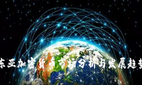 东亚加密货币市场分析与发展趋势