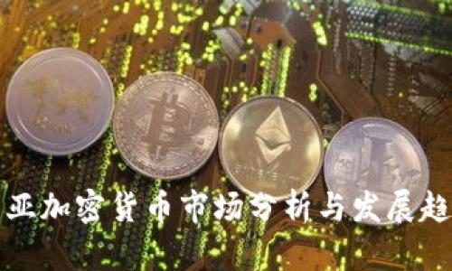 东亚加密货币市场分析与发展趋势