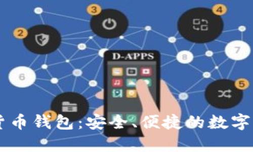 易币付虚拟货币钱包：安全、便捷的数字资产管理工具