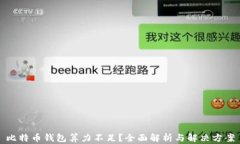 比特币钱包算力不足？全面解析与解决方案