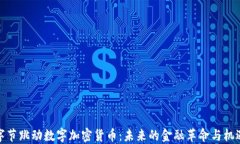字节跳动数字加密货币：未来的金融革命与机遇