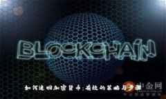 如何追回加密货币：有效的策略与步骤