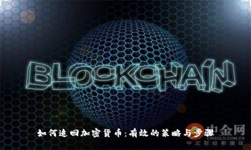 如何追回加密货币：有效的策略与步骤