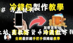 ### 与关键词以太坊：是数字货币还是数字钱包？