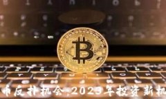 加密货币反扑机会：2023年投资新机遇分析