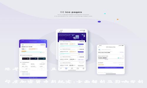 思考一个接近且的


印度加密货币新规定：全面解析及影响分析