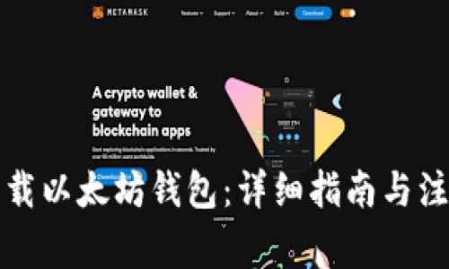 如何下载以太坊钱包：详细指南与注意事项