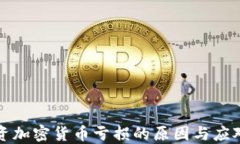   投资加密货币亏损的原因与应对策略