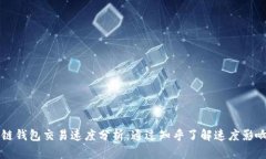 区块链钱包交易速度分析：通过知乎了解速度影