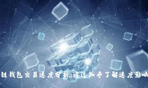 区块链钱包交易速度分析：通过知乎了解速度影响因素