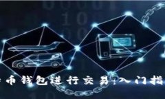 如何通过比特币钱包进行交易：入门指南与实用