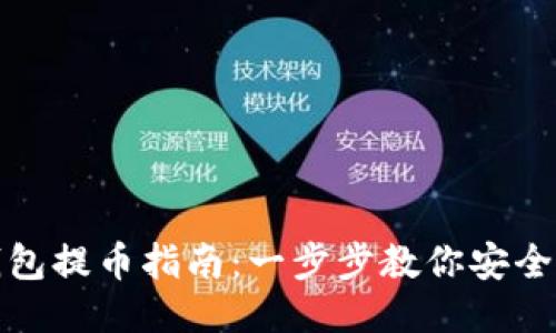 比特币钱包提币指南：一步步教你安全快捷提现