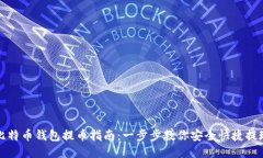 比特币钱包提币指南：一步步教你安全快捷提现