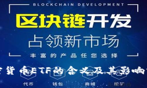 加密货币ETF的含义及其影响分析